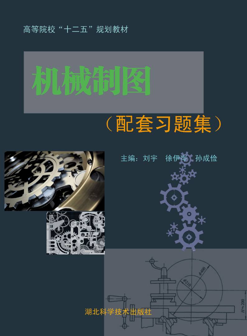 机械制图（配套习题集）