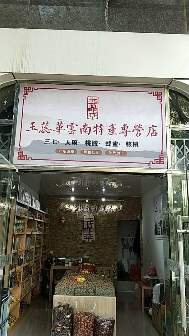 玉蕊华云南土特产专营店